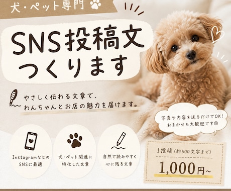犬・ペット専門SNS投稿や紹介文を自然に作成します インスタなどの投稿文を、やさしく伝わる文章に仕上げます イメージ1
