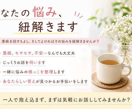 愚痴、悩み聞きます 愚痴を話すもよし。そしてその悩みを紐解きませんか？ イメージ1