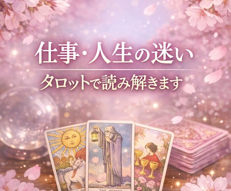 月のしずくタロット(トークルーム)鑑定します 仕事・人生の迷いをタロットで優しく読み解きます イメージ1