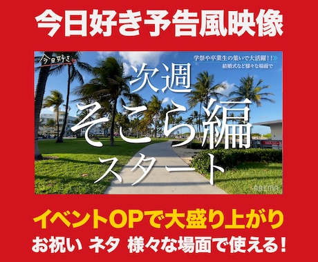 今日好き風プロフィール・OP動画を作成します 結婚式のオープニング、余興、文化祭、その他盛り上げたい場面に イメージ1