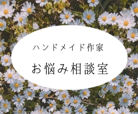 最高売上40万ハンドメイド作家が相談にのります イメージ1