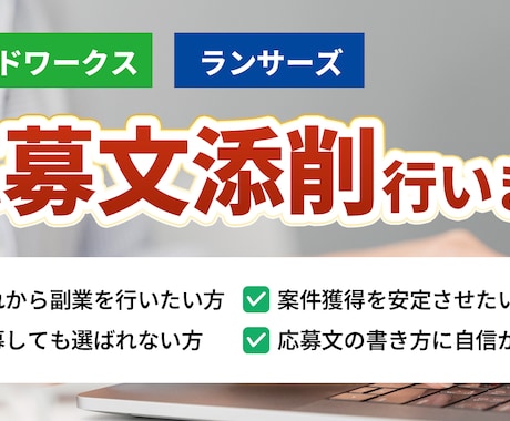 案件獲得：クラウドソーシング応募文を添削します 案件獲得率アップのためのコツをお伝えします イメージ1