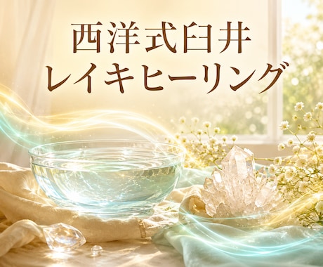 頑張りすぎたあなたを3日間癒すヒーリングします 誰にも言えない疲れごと、レイキにそっと預けてください イメージ1