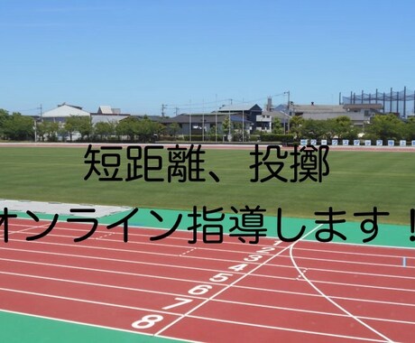 陸上　技術指導します 個々人の現状に合わせたメニューの提案等を行います！ イメージ1