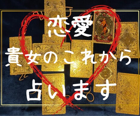 最安値★あなたの恋の行く末占います 出会いはあるの？恋は実る？結婚は？未来はどうなるの？？ イメージ1