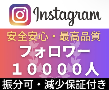 フォロワー+1万人増加します Instagram 1万人以下ご対応可能｜振分け対応可 イメージ1