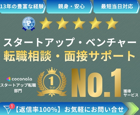 スタートアップ企業への転職相談・面接サポートします ●大手勤務・ベンチャー経営、13年の経験● イメージ1