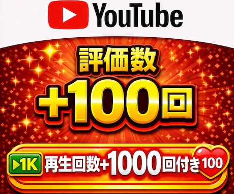 YouTubeの評価数と再生回数増加させます 評価数＋100、再生数＋1000回増加で自然な投稿に！ イメージ1