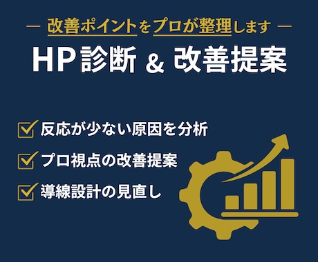 あなたのホームページを診断し、改善案をご提案します サイト内容を整理し、優先順位付きの改善案をお伝えします イメージ1