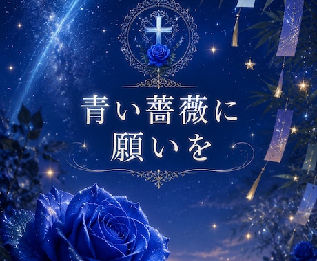 7月限定｜あなたの願いの今後とアドバイスを占います 青い薔薇に願いを。願いを照らすローゼンタロット鑑定 イメージ1
