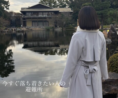 不安や焦りを呼吸で整えます 今すぐ落ち着きたい人の避難所です イメージ1