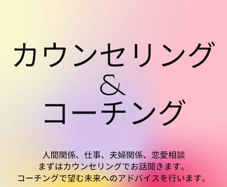15日間でカウンセリングと、コーチングします 悩みを解消し、前に進みたい方向けのお悩み相談 イメージ1
