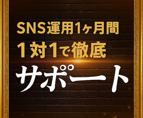 SNS運用1ヶ月間1対1で徹底サポートします フォロワー数やインプだけじゃない！売れる投稿をしましょう イメージ1