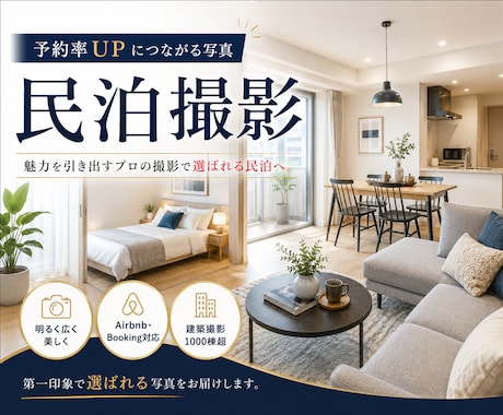 民泊・Airbnb撮影します 物件撮影1,000棟超のプロが撮影 イメージ1