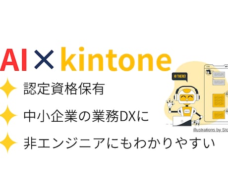 kintone×AIで業務自動化します 生成AIと連携して作業効率大幅UP！ イメージ1
