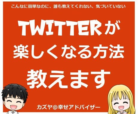 Twitter が楽しくなる方法教えます こんなに簡単なのに、誰も教えてくれない、気づいていない イメージ1