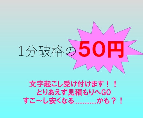 1分なんと破格の50円で文字起こし引き受けます 即日納品も相談次第でOK! 　待ってます！ イメージ1