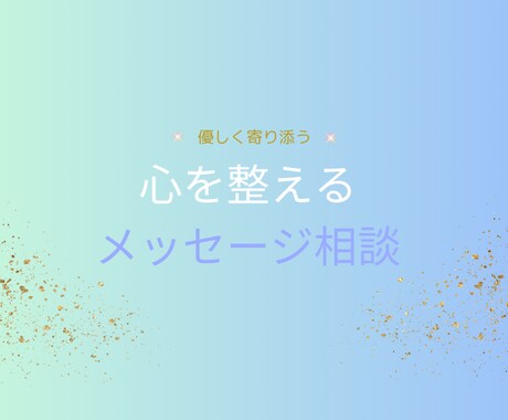 不安や悩みに寄り添うメッセージをお届けします 心を整える優しいメッセージ相談 イメージ1