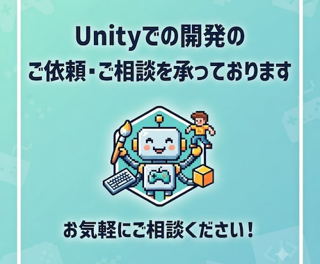 Unityでの開発のご依頼・ご相談を承っております unityの開発についてお気軽にご相談下さい。 イメージ1