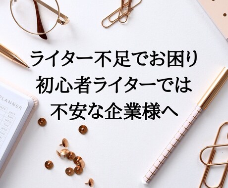 ユーザーを惹きつける文章作成致します ライター不足でお困り・初心者ライターでは不安な企業様へ イメージ1