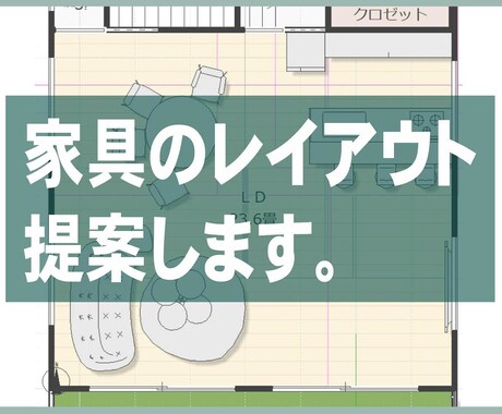 家具のレイアウトを提案します 快適で満足のあるお気に入りの住空間へ♪ イメージ1