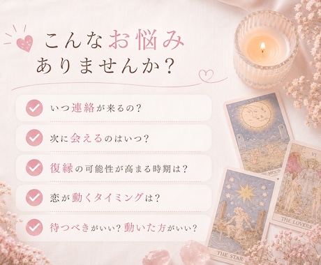恋愛占い｜恋が動く時期・タイミングを占います 残り4名様限定価格♡連絡・再会・復縁・同棲・結婚のタイミング イメージ2