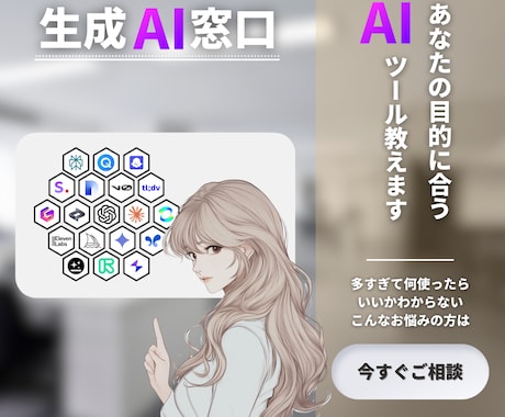 あなたに合う生成AI選びをサポートします AIツール選び、プロの目線でサポート イメージ1