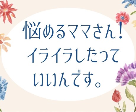 知り合いには話せない子育てのお悩み聞きます 毎日毎日ママお疲れ様です(^^)一人で悩まずお話しましょう。 イメージ1