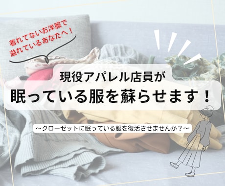 全く着れてない…お家に眠っているお洋服を救います 着てない服で溢れてるあなたのお悩みを現役アパレル店員が解決！ イメージ1