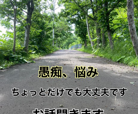 愚痴、相談、悩み、聞きます 今話したい‼︎ちょっとの時間でも‼︎OKです♡ イメージ1