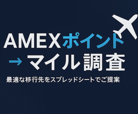 アメックス → マイル移行 代行リサーチします 各航空会社の必要マイル数を比較して、一番お得な選択肢をご提案 イメージ1