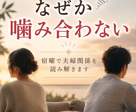 なぜか噛み合わない夫婦関係を宿曜で読み解きます 価値観の違いや、すれ違いの原因を丁寧に読み解きます イメージ1