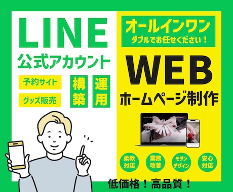 ホームページ・公式LINE・制作ダブルで制作します ダブルで制作！オールインワンパッケージ！ イメージ1