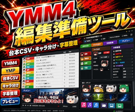 YMM4用CSVツールを作ります 台本・字幕の編集準備を時短化します イメージ2