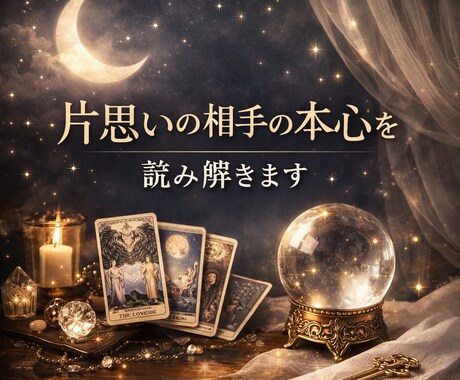 片思いの相手の本心を読み解きます あの人の気持ちを深層から読み解きます。 イメージ1