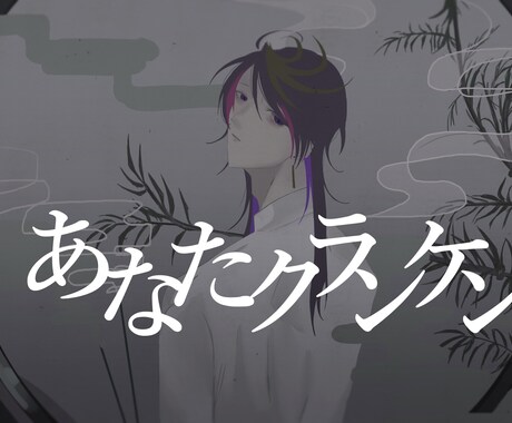 歌ってみた イラスト作成します MVやそれに必要なイラストの提供をいたします。 イメージ2