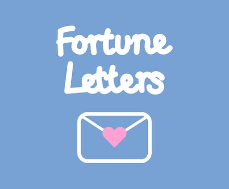 心が軽くなるフォーチュンレターをお届けします 今のあなた様にぴったりの、ハッピーなお手紙を！ イメージ1