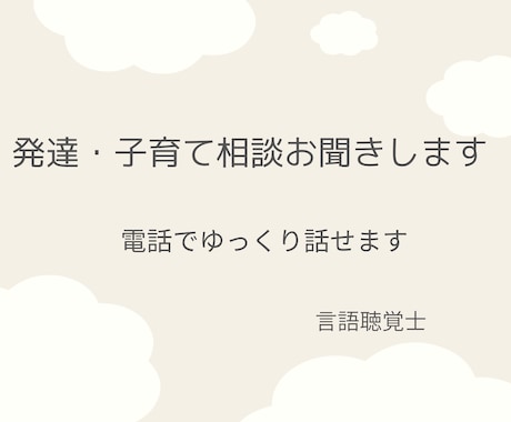 子育て・発達の悩みを電話でお聞きします 悩みを一人で抱えないで。言語聴覚士が相談にのります。 イメージ1