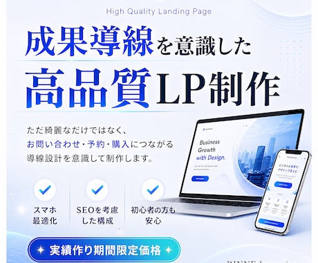 成果導線を意識した高品質LPを制作します 期間限定！5名様限定特別価格！ イメージ1