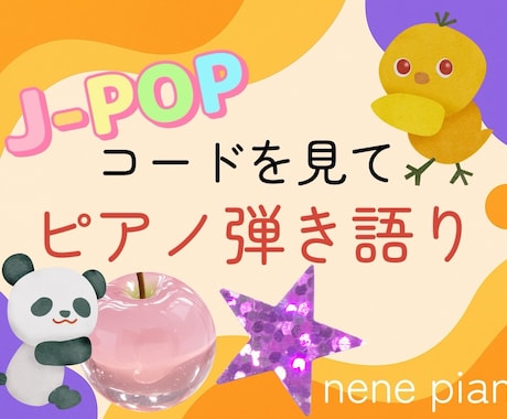 コードを見てピアノ弾き語り、ご不明点相談のります 東京音大ピアノ科卒 ヤマハ音楽教室元ピアノ講師です♩ イメージ1
