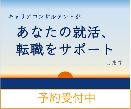就職活動・転職活動など転機におけるサポートします 現役企業人事、人材業界出身の知見を借りたいにおすすめ イメージ1