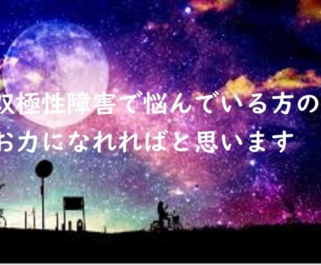 双極性障害の相談のります 短い時間でも大丈夫です。お悩みお聞かせください イメージ2