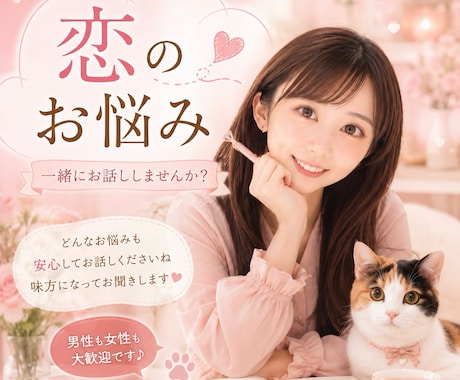 恋のお話も、お話しの練習も応援します 一緒にお話し/あなたらしい答えを見つけるお手伝いをします♡ イメージ1