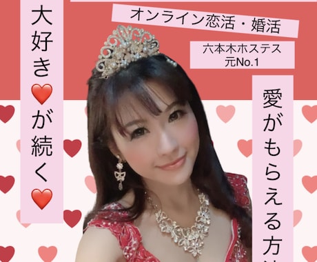 元・六本木No1ホステスがプロフィール会議します 毎日デートの申し込みが増えてくる♬ 恋も結婚も早い者勝ち！ イメージ1