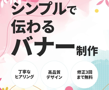 シンプルで伝わるバナー制作します 丁寧なヒアリングと高品質デザイン イメージ1