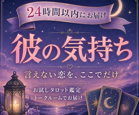 言えない恋、彼の気持ちをタロットで鑑定しますます 誰にも言えない恋を、ここでだけ、話してください。 イメージ1