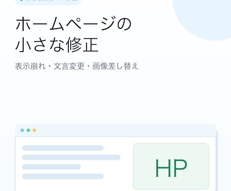 ホームページの小さな修正を承ります 表示崩れ・文言変更など気軽にご相談ください イメージ1
