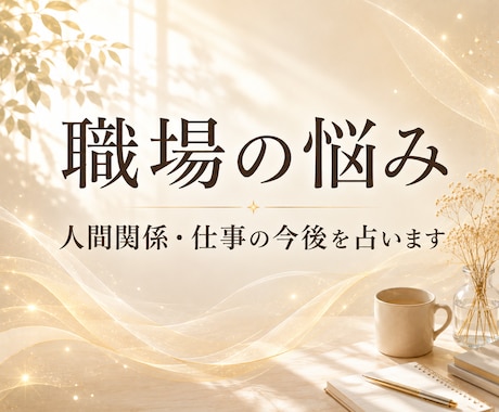 職場の悩み│60分間チャット鑑定します ​話せない職場のモヤモヤ。お悩みにリアルタイムで丁寧にお答え イメージ1