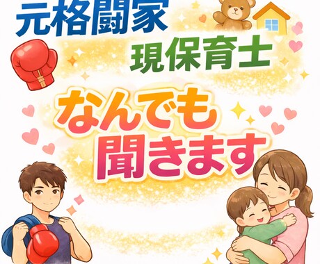元格闘家保育士なんでも聞きます 1分でも気軽に頼ってください！ イメージ1