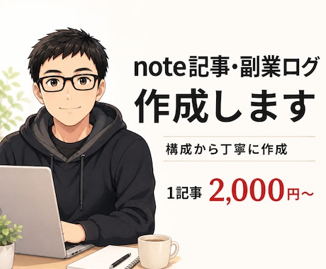 note・ブログの体験談や副業の記事を作成します 書きたい経験、記事に整えます。 イメージ1